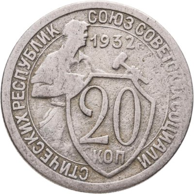 купить 20 копеек 1932