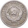 Купить 20 копеек 1932