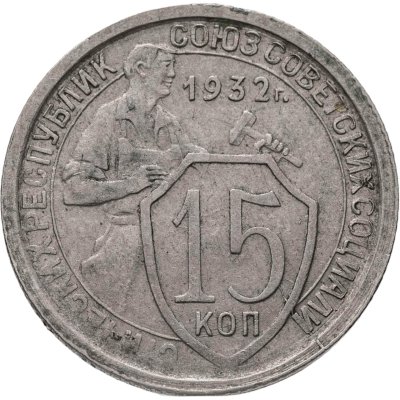 купить 15 копеек 1932