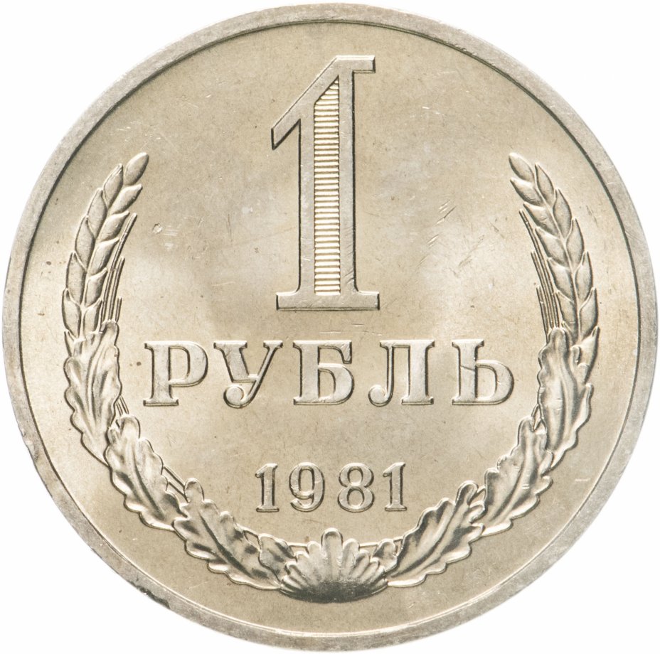 купить 1 рубль 1981 штемпельный блеск (Разновидность случайная )