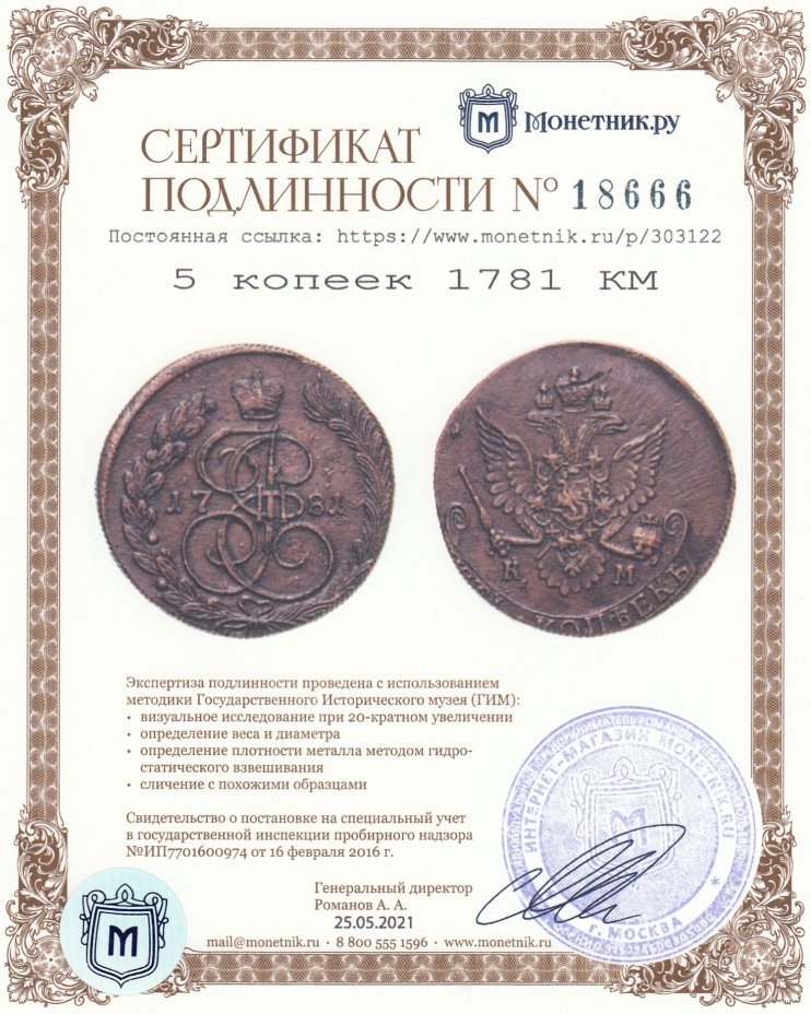 Сертификат подлинности 5 копеек 1781 КМ