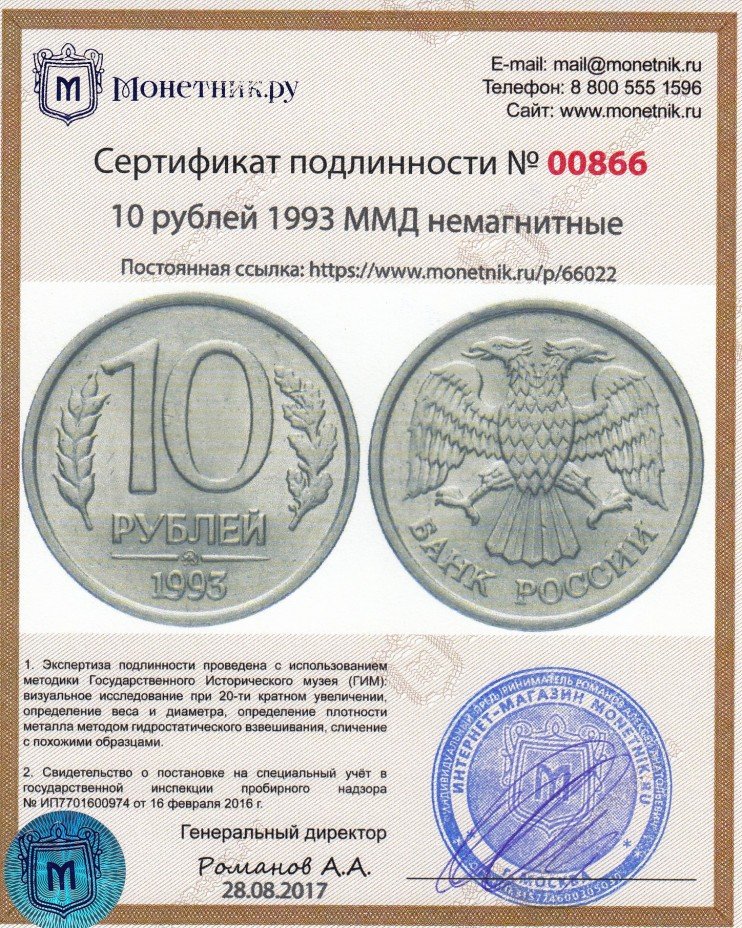 Сертификат подлинности 10 рублей 1993 ММД   немагнитные