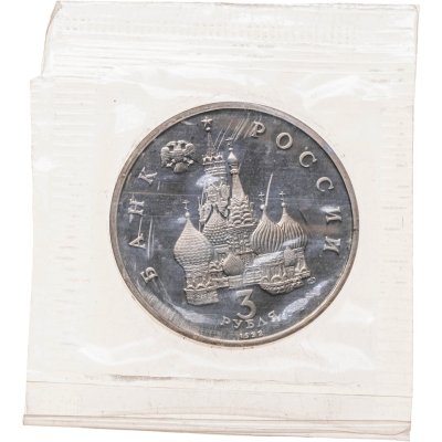 купить 3 рубля 1992 ЛМД Proof северный конвой, в запайке