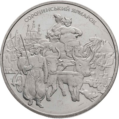 купить Украина 5 гривен 2005 "Сорочинская ярмарка"