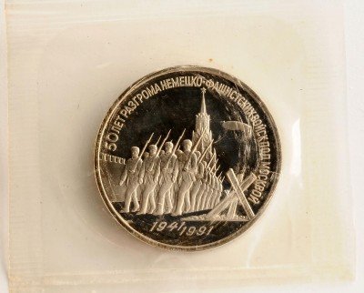 Купить 3 рубля 1991 Proof 50 лет разгрома немецко-фашистских войск под Москвой в запайке