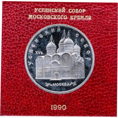 купить 5 рублей 1990 Proof Успенский Собор в Москве в футляре Госбанка СССР