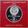 Купить 5 рублей 1990 Proof Успенский Собор в Москве в футляре Госбанка СССР
