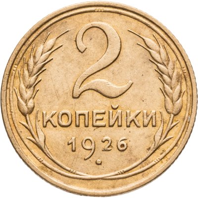 купить 2 копейки 1926