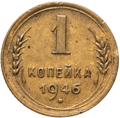 купить 1 копейка 1946