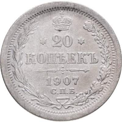 купить 20 копеек 1907 СПБ-ЭБ