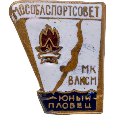 купить Значок МК ВЛКСМ Юный пловец МОСОБЛСПОРТСОВЕТ (Разновидность случайная )