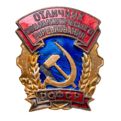купить Знак Отличник Социалистического Соревнования РСФСР ММД (Эмаль , тяжелый металл ) (Разновидность случайная )