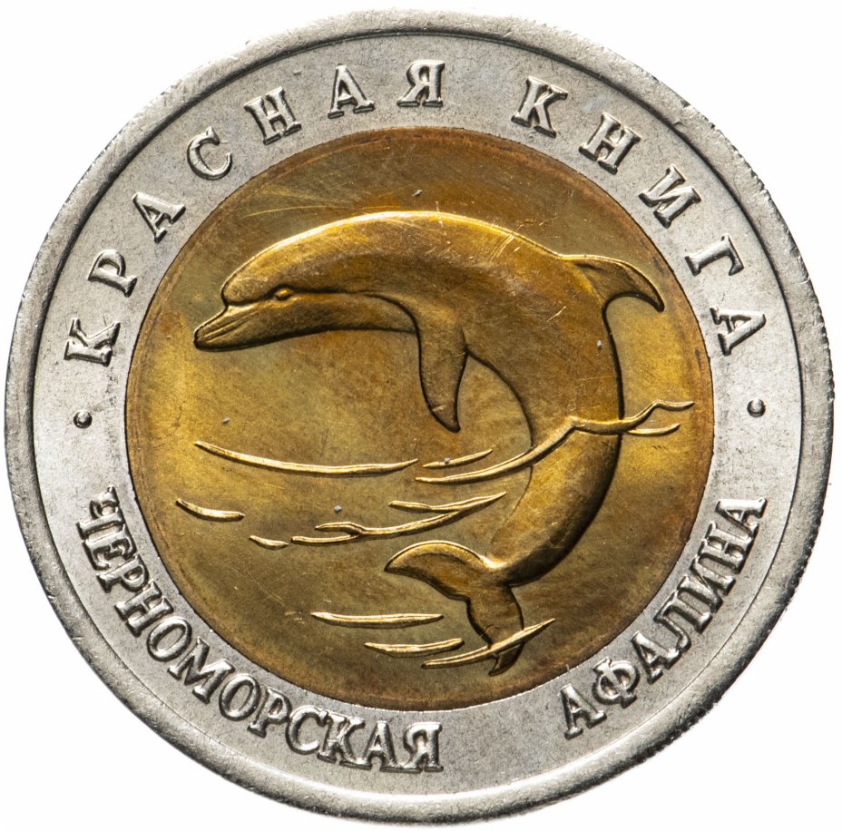 купить 50 рублей 1993 ЛМД  "Красная книга - Черноморская афалина"
