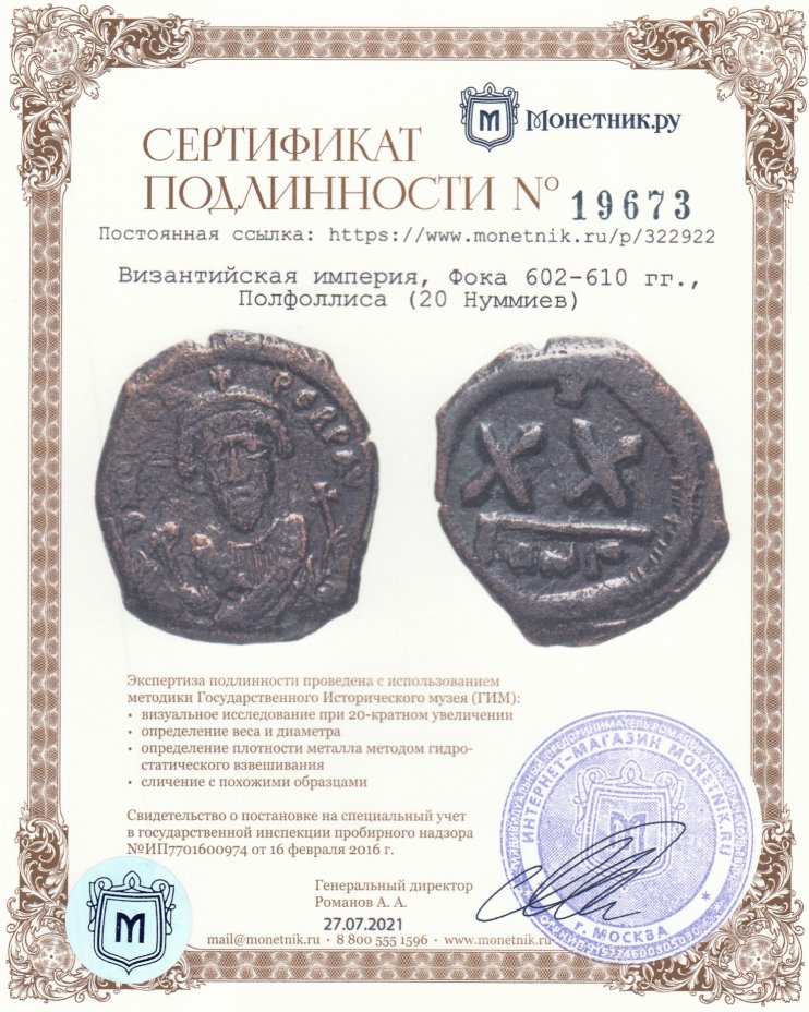 Сертификат подлинности Византийская империя, Фока 602-610 гг., Полфоллиса (20 Нуммиев)