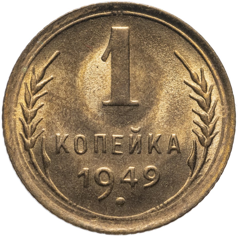 купить 1 копейка 1949 Штемпельный блеск