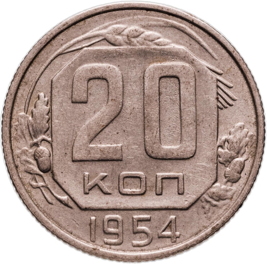 Купить 20 копеек 1954