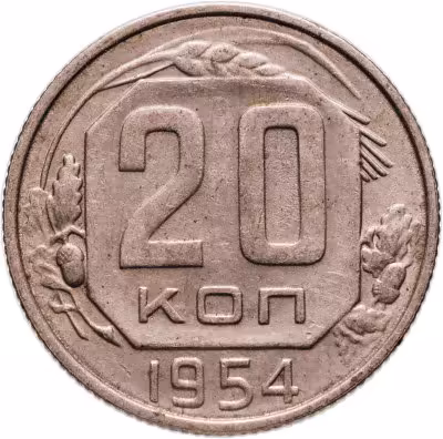 купить 20 копеек 1954