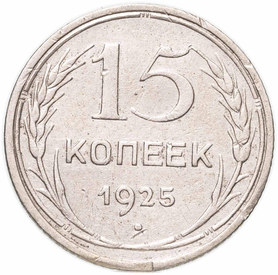 купить 15 копеек 1925