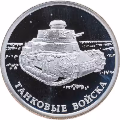 купить 1 рубль 2010 СПМД Танковые войска первый советский танк КС