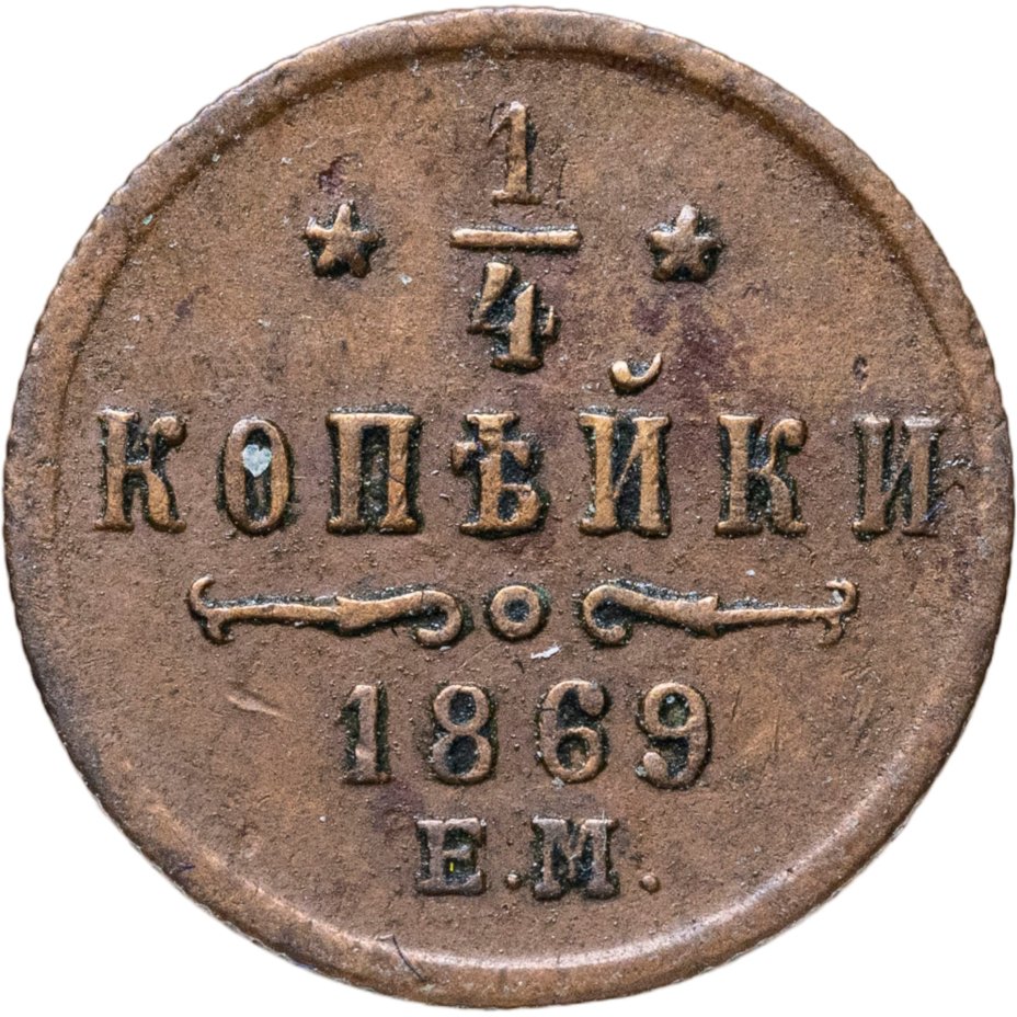 Купить 1/4 копейки 1869 ЕМ