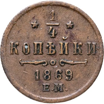 купить 1/4 копейки 1869 ЕМ