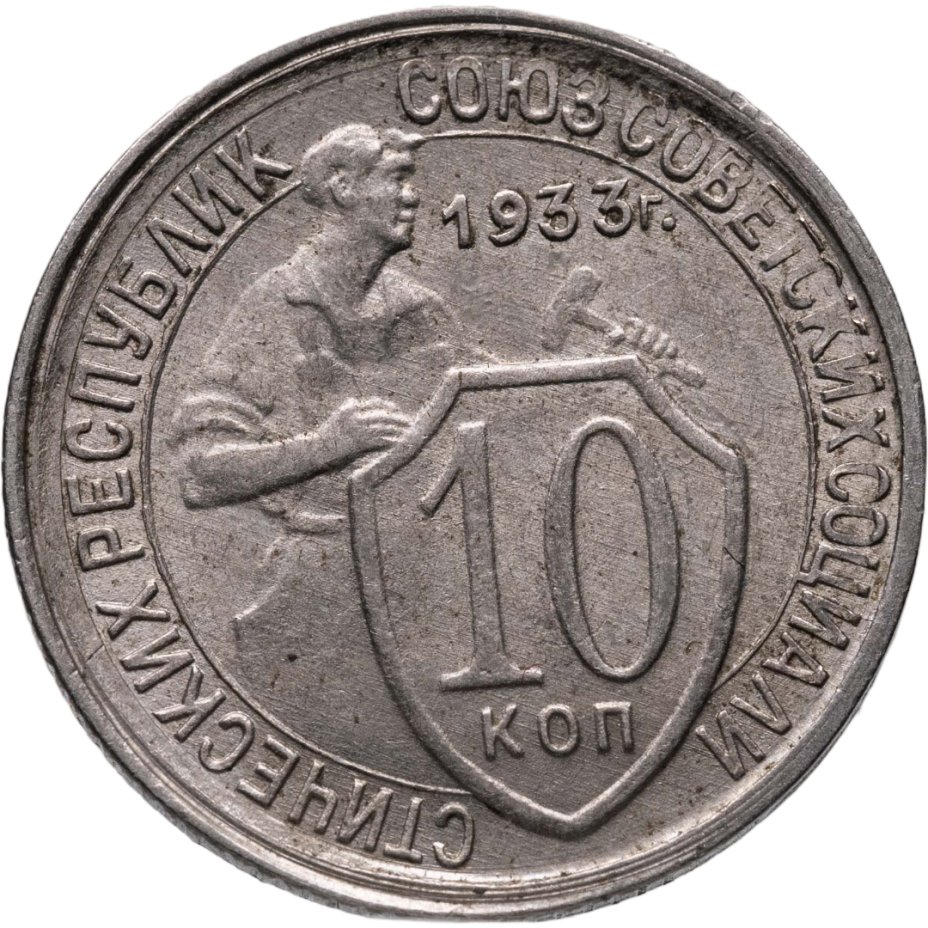 Купить 10 копеек 1933