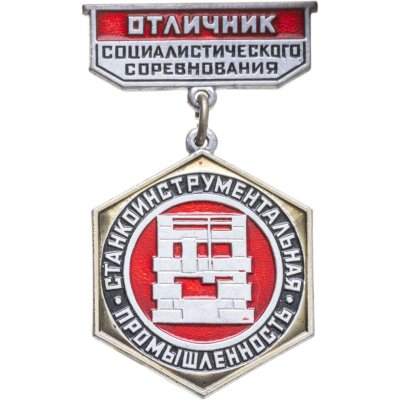 купить Нагрудный знак "Отличник социалистического соревнования станкоинструментальной промышленности" в оригинальном футляре, СССР, ММД, 1980-е гг.