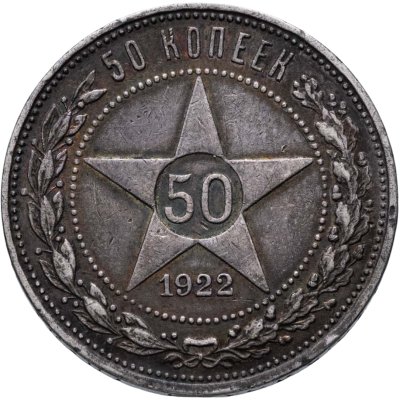 купить 50 копеек 1922 ПЛ