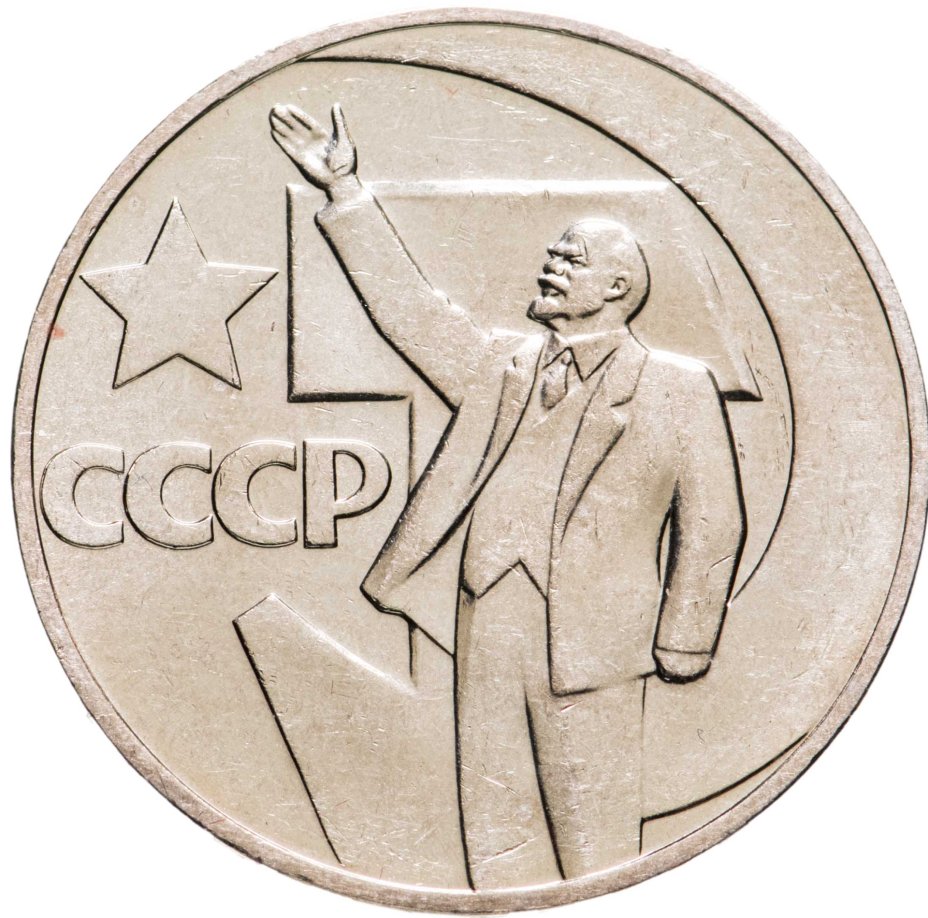 Монета 1 рубль 1967 "50 лет Советской власти" стоимостью 490 руб.