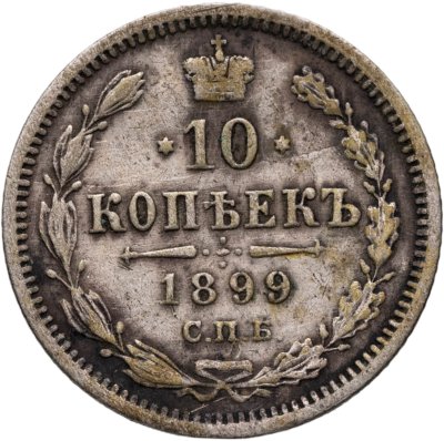 купить 10 копеек 1899 СПБ-АГ
