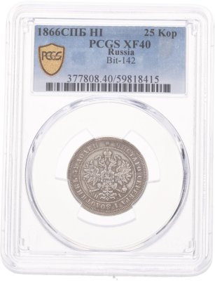 купить 25 копеек 1866 СПБ-НI Биткин 142 (R) в слабе PCGS XF40