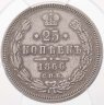 Купить 25 копеек 1866 СПБ-НI Биткин 142 (R) в слабе PCGS XF40