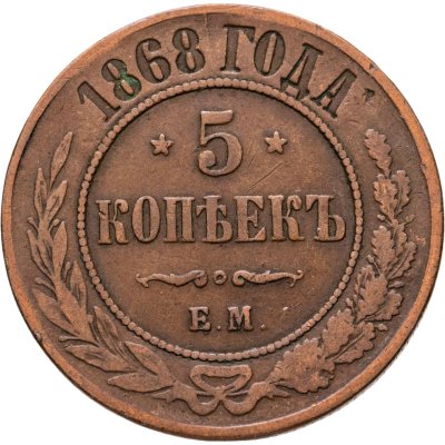 купить 5 копеек 1868 ЕМ