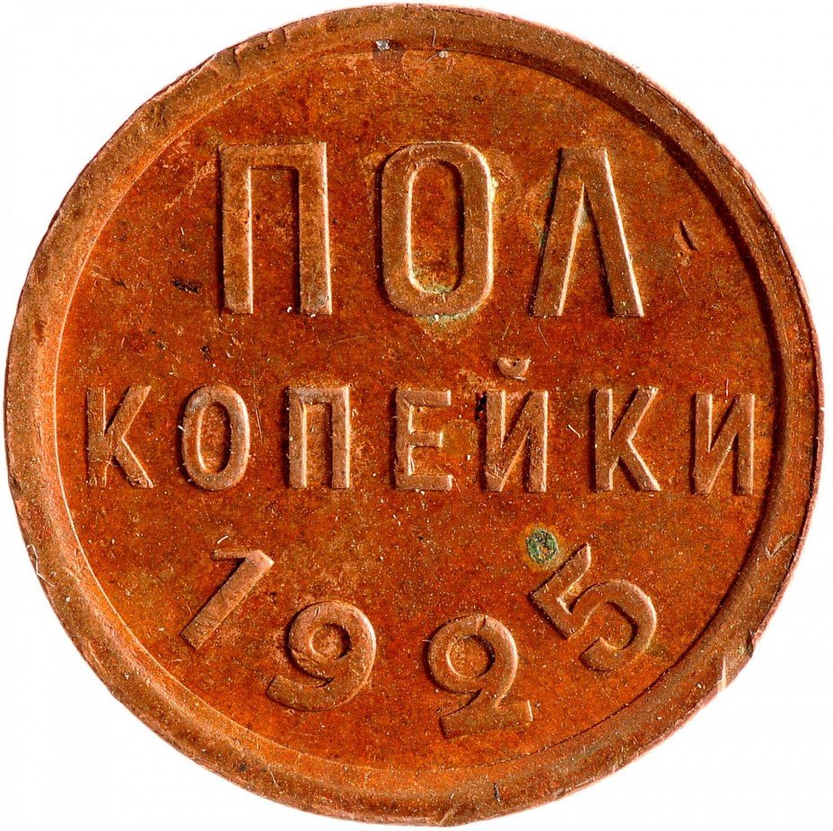 купить Полкопейки 1925