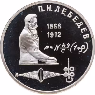 купить 1 рубль 1991 Proof "125 лет со дня рождения русского физика П. Н. Лебедева", в капсуле