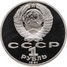 Купить 1 рубль 1991 Proof "125 лет со дня рождения русского физика П. Н. Лебедева", в капсуле
