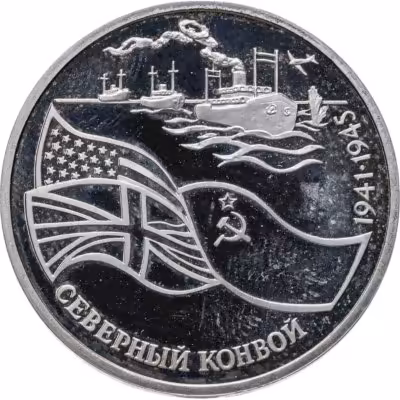 купить 3 рубля 1992 ЛМД северный конвой