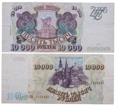купить 10000 рублей 1993 (без модификации)