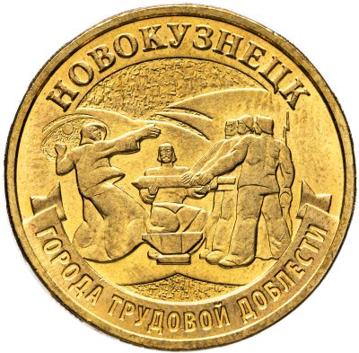 купить 10 рублей 2023 ММД "Города трудовой доблести - Новокузнецк "