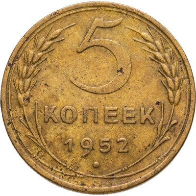 купить 5 копеек 1952