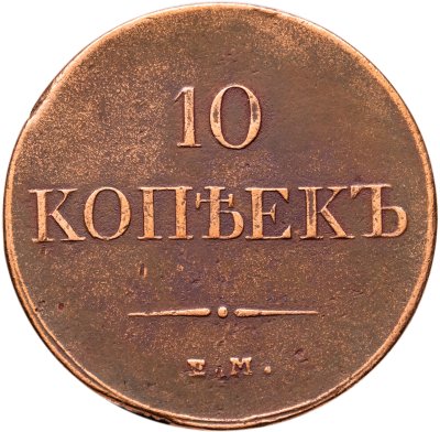 купить 10 копеек 1833 ЕМ-ФХ
