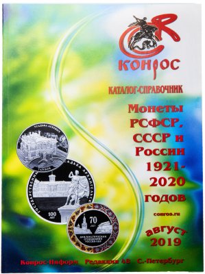 купить Монеты РСФСР, СССР и России 1921-2020 годов / редакция 48