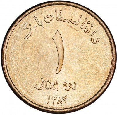 Купить Афганистан 1 афгани 2005