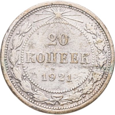купить 20 копеек 1921