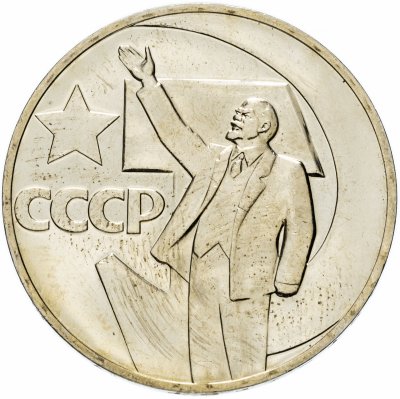 Купить 1 рубль 1967 "50 лет Советской власти"