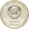 Купить 1 рубль 1967 "50 лет Советской власти"