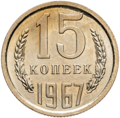 купить 15 копеек 1967