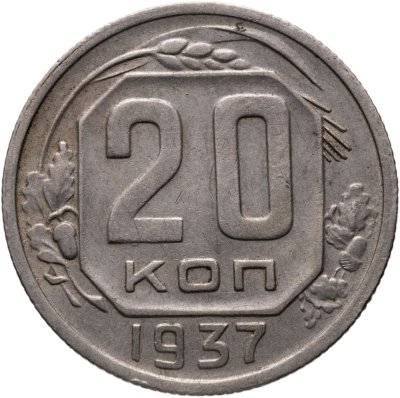 купить 20 копеек 1937