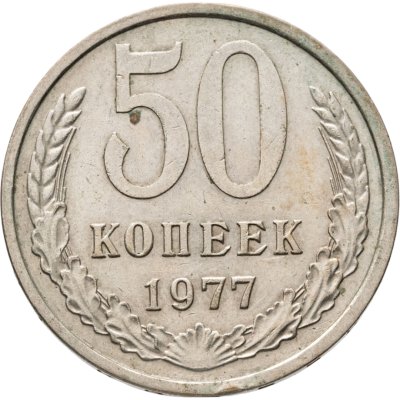 купить 50 копеек 1977