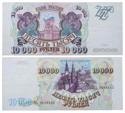 купить 10000 рублей 1993